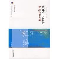 域外个人数据保护法汇编