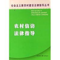 农村信访法律指导