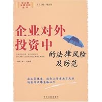 企业对外投资中的法律风险及防范