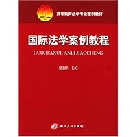 国际法学案例教程