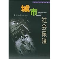 城市社会保障/社会学与社会发展丛书