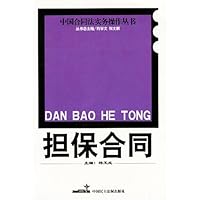 担保合同/中国合同法实务操作丛书