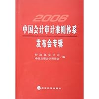 中国会计审计准则体系发布会专辑(2006)