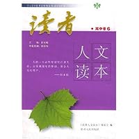 读者人文读本(高中卷6)