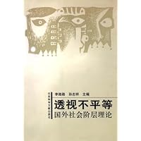 透视不平等:国外社会阶层理论