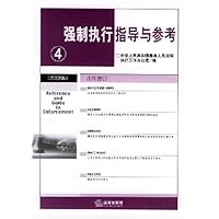 强制执行指导与参考4(总第8集)