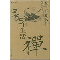 365日生活禅