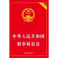 中华人民共和国刑事诉讼法(实用版)