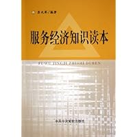 服务经济知识读本