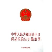 中华人民共和国进出口商品检验法实施条例