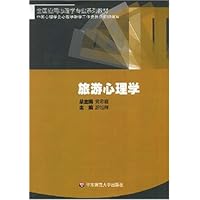 旅游心理学/全国应用心理学专业系列教材