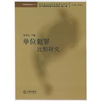 单位犯罪比较研究
