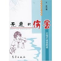 无意的伤害:父母不该说的话