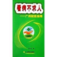看病不求人:广州就医指南