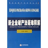 新企业破产法疑难释解