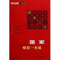 国家赔偿一本通