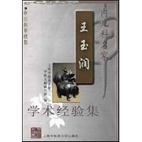 内儿科名家王玉润学术经验集