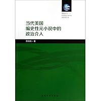 当代美国编史性元小说中的政治介入