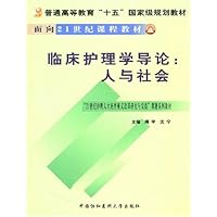 临床护理学导论:人与社会