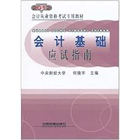 会计基础应试指南