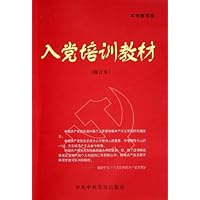 入党培训教材(修订本)