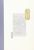 棔柿楼集(卷八):藏身于物的风俗故事