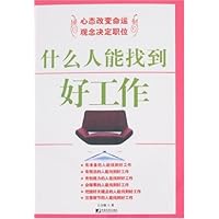 什么人能找到好工作