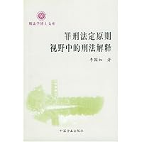 罪刑法定原则视野中的刑法解释(2001-文库)