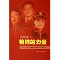 榜样的力量:全国公安系统先进典型事迹选编