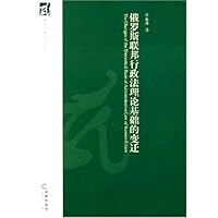 俄罗斯联邦行政法理论基础的变迁