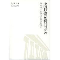 中国行政诉讼制度的完善:行政诉讼法修改问题实务研究