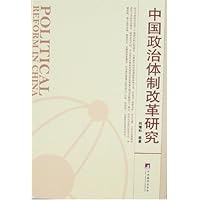 中国政治体制改革研究