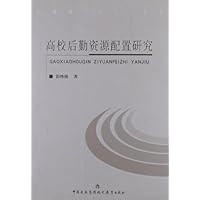 高校后勤资源配置研究
