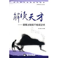 解读天才:钢琴才俊的个性和艺术