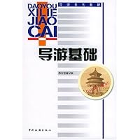 导游基础