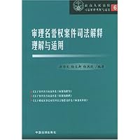 审理名誉权案件司法解释理解与适用