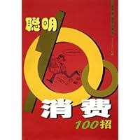聪明消费100招