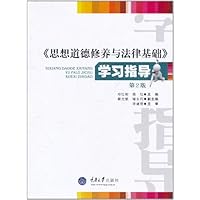 《思想道德修养与法律基础》学习指导(第2版)