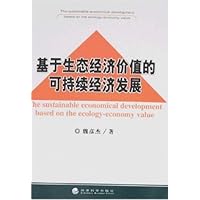 基于生态经济价值的可持续经济发展