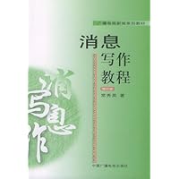 消息写作教程(修订本)