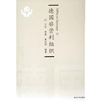 德国非营利组织