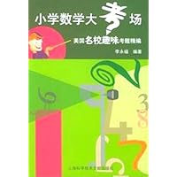 小学数学大考场:美国名校趣味习题精编