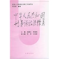 中华人民共和国刑事诉讼法释义
