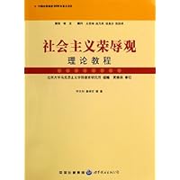 社会主义荣辱观理论教程