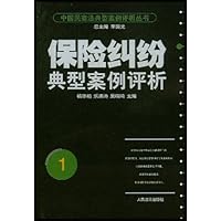 保险纠纷典型案例评析