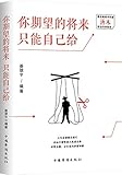 你期望的将来只能自己给