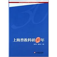上海普教科研30年/上海市教育科学研究院普通教育研究所30周年学术丛书