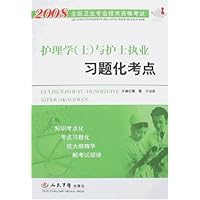 2008全国卫生专业技术资格考试•护理学(士)与护士执业习题化考点