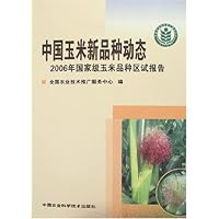 中国玉米新品种动态:2006年国家级玉米品种区试报告