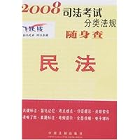 2008飞跃版司法考试分类法规随身查:民法